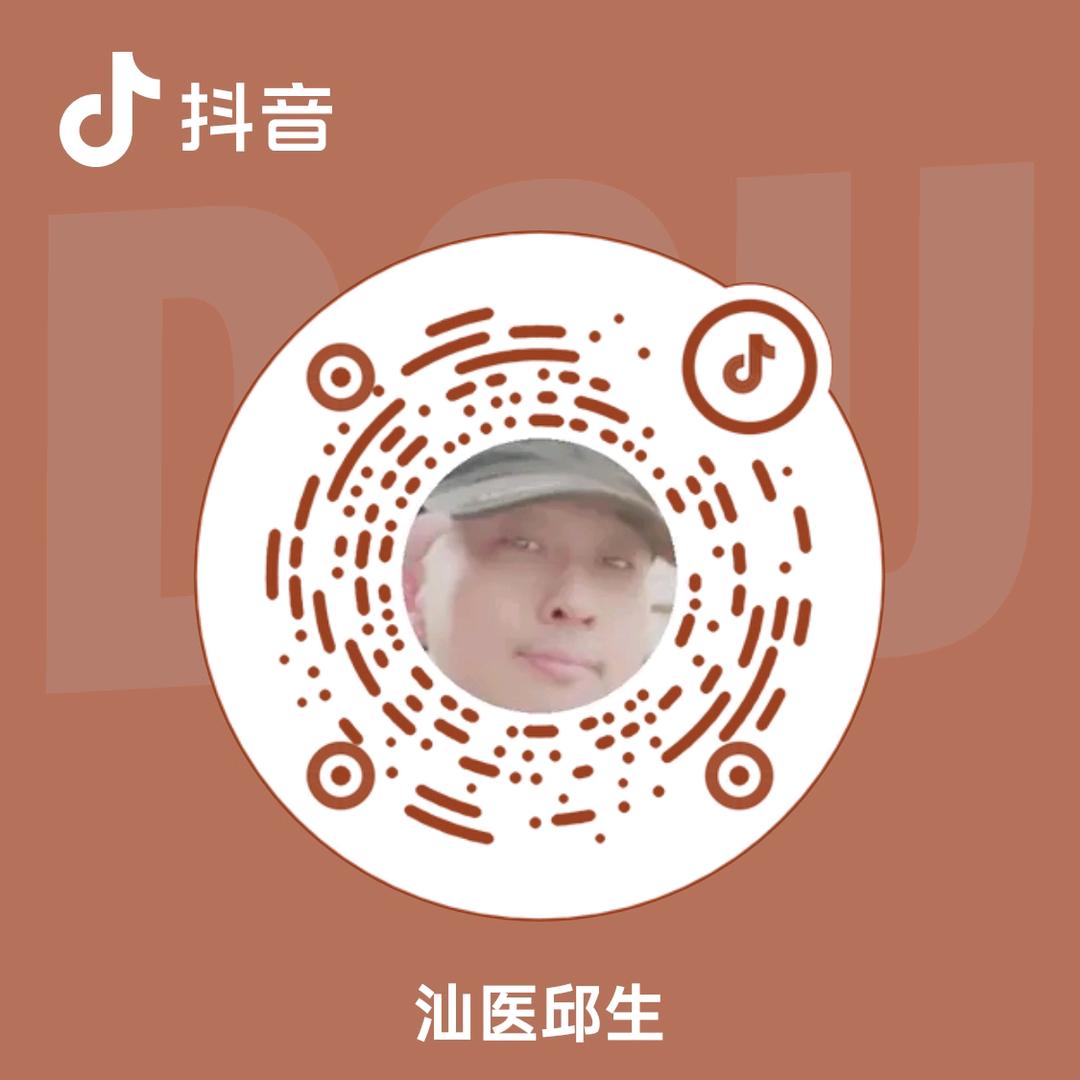 汕医邱生