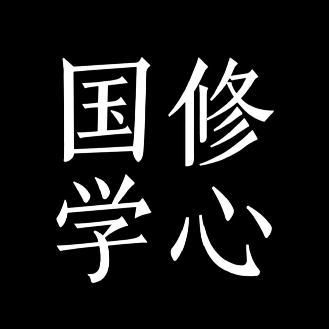 国学修心