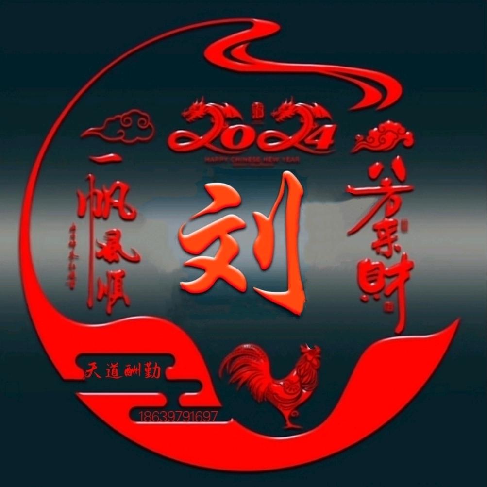刘六大顺