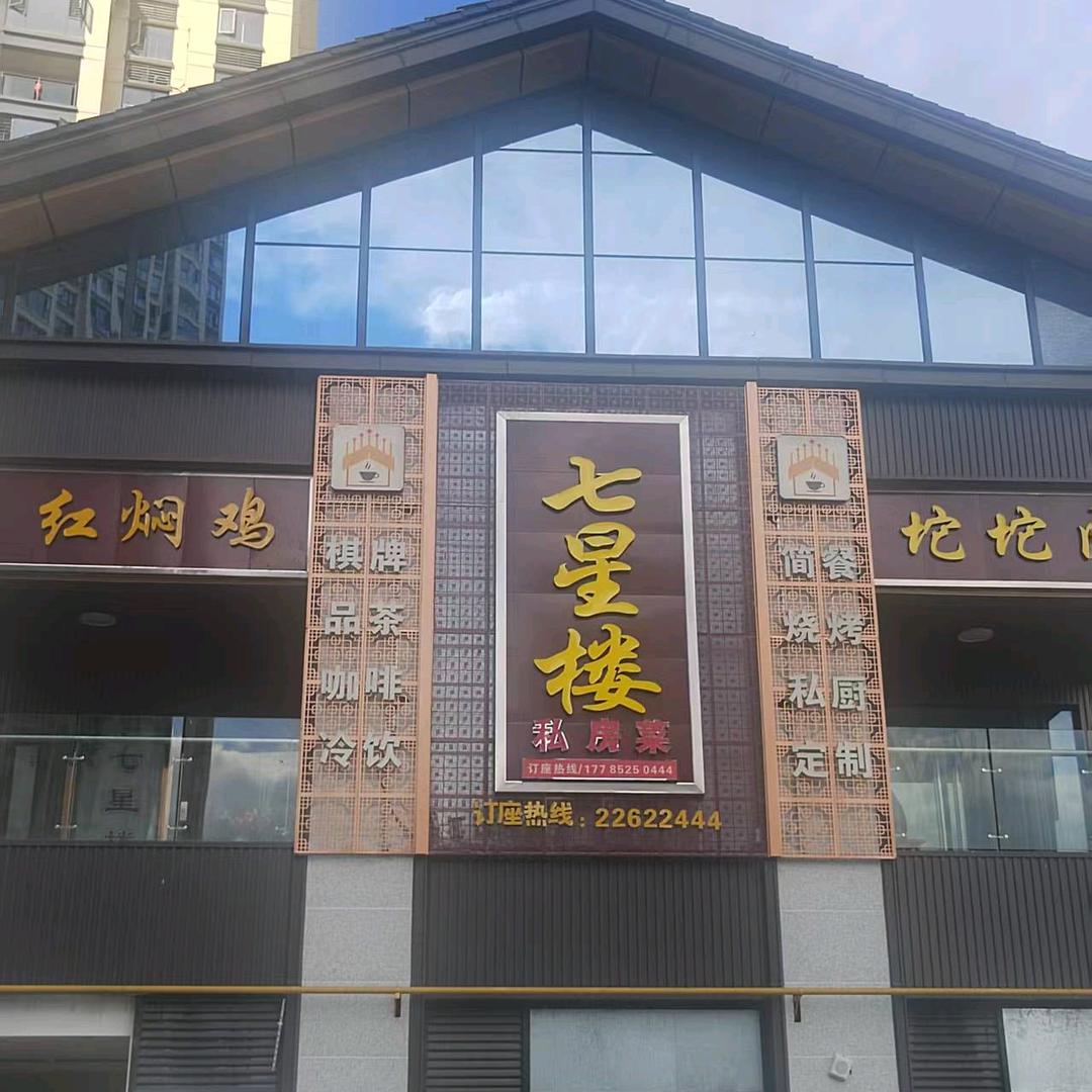 七星楼私房菜