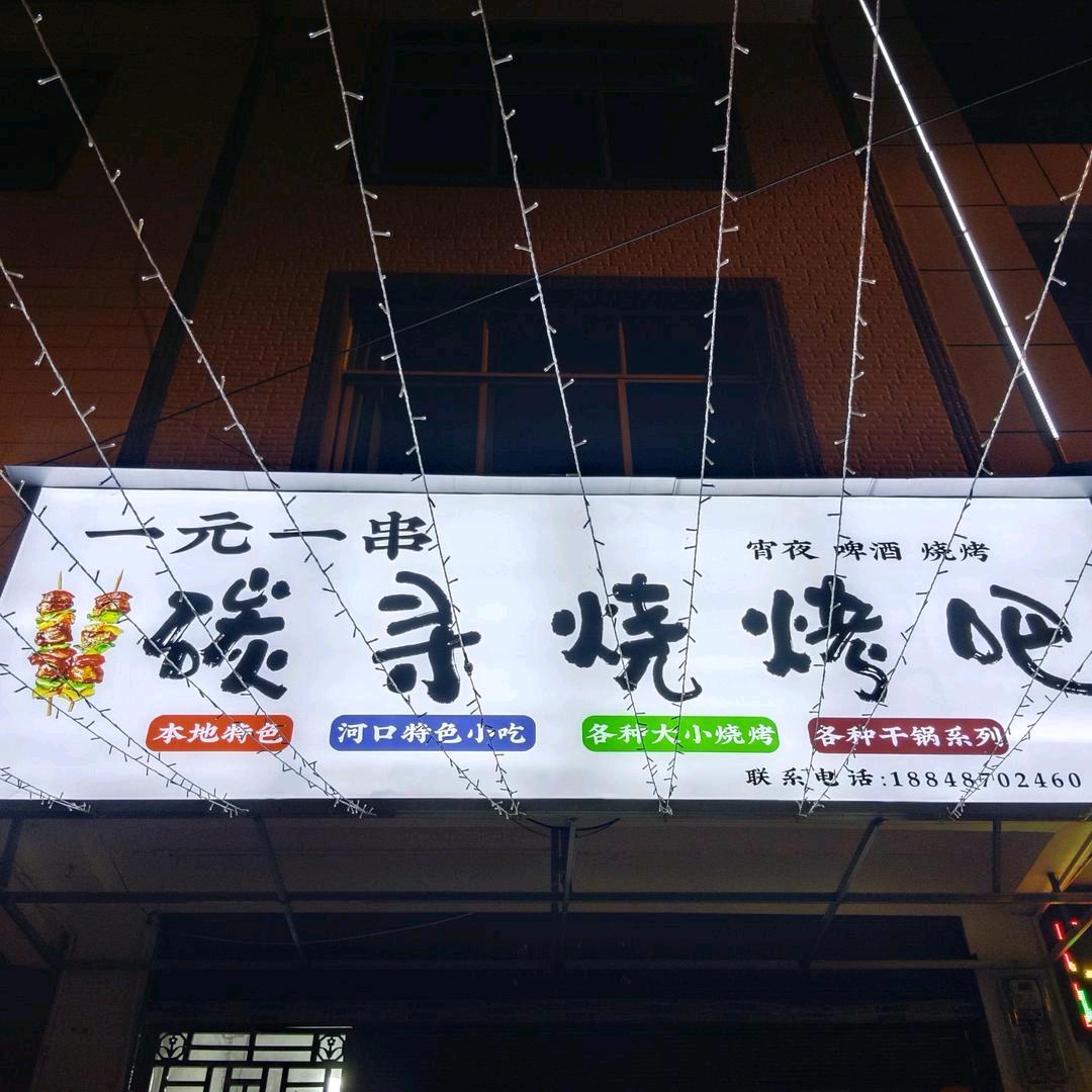 马关碳寻烧烤吧
