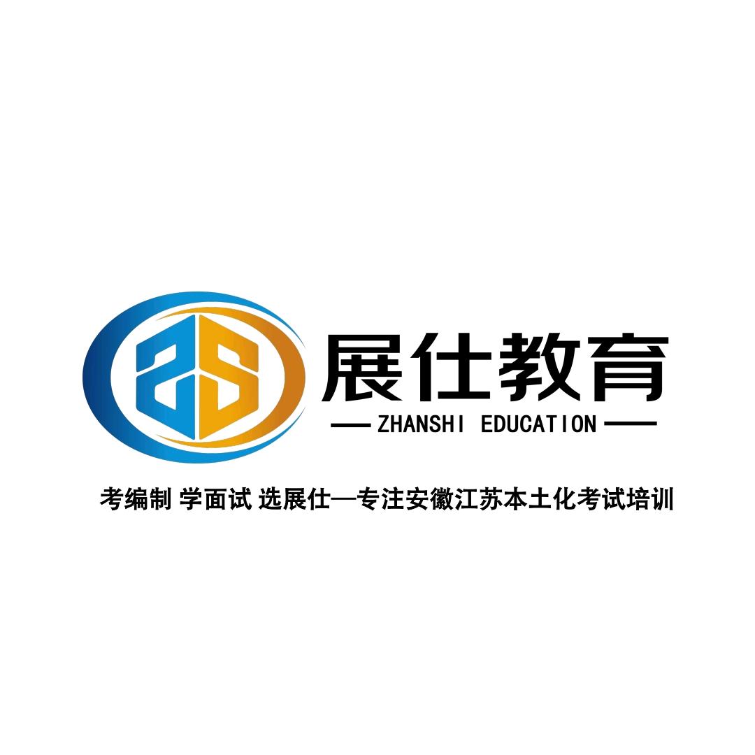 展仕教育【专注本土化考试】