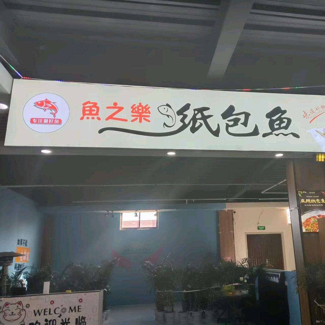 库沟鱼之乐纸包鱼