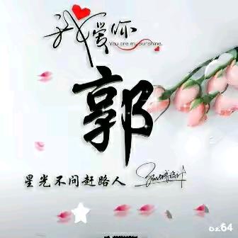 珍惜