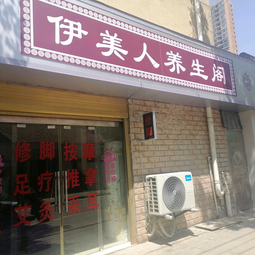 伊美人养生阁（疼痛调理）收学徒