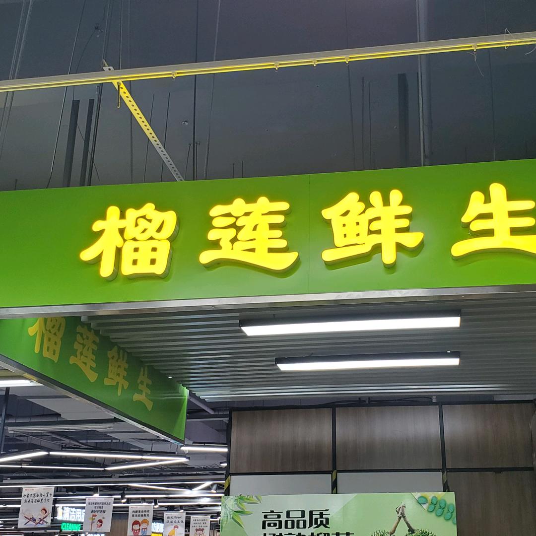 榴莲鲜生水果店