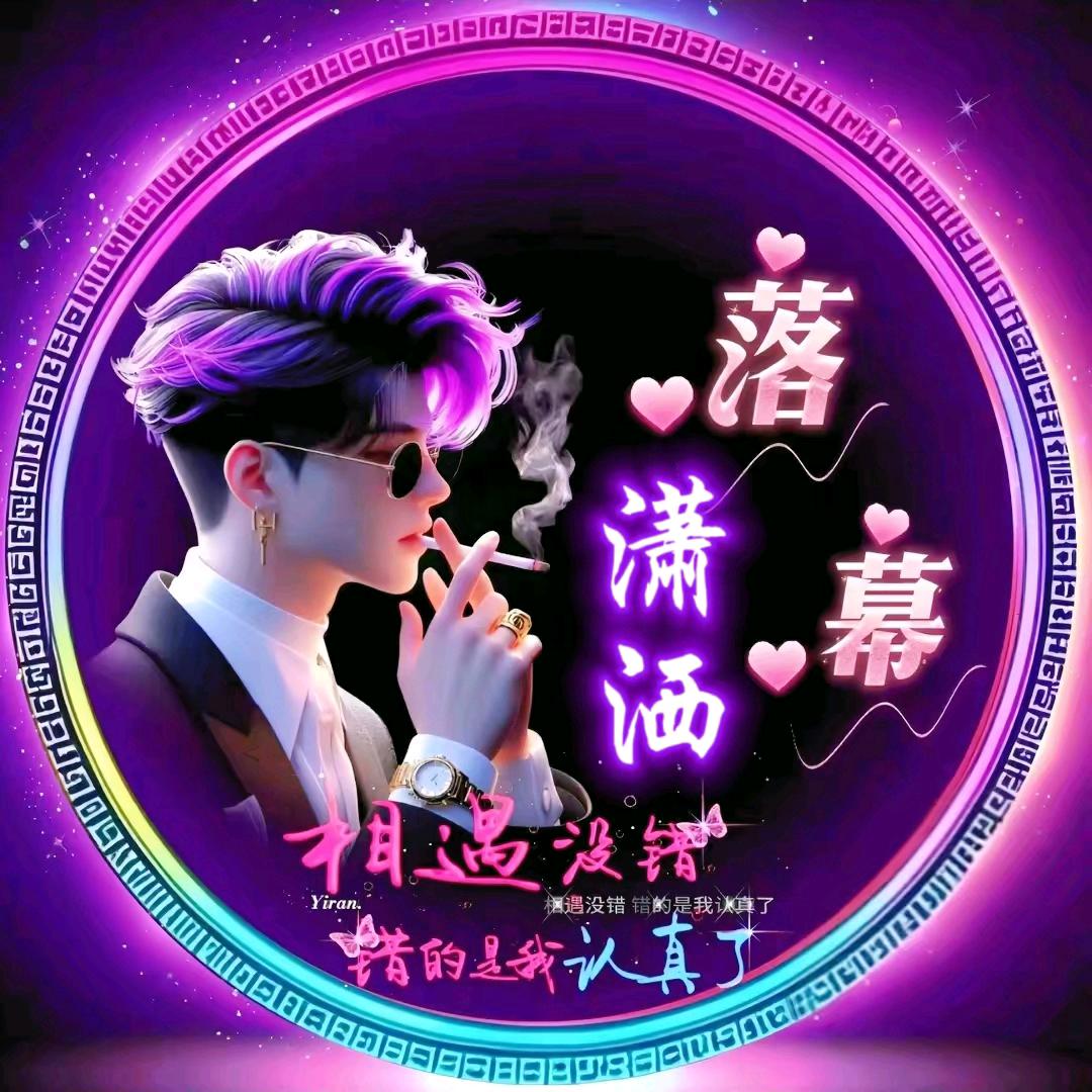 潇洒