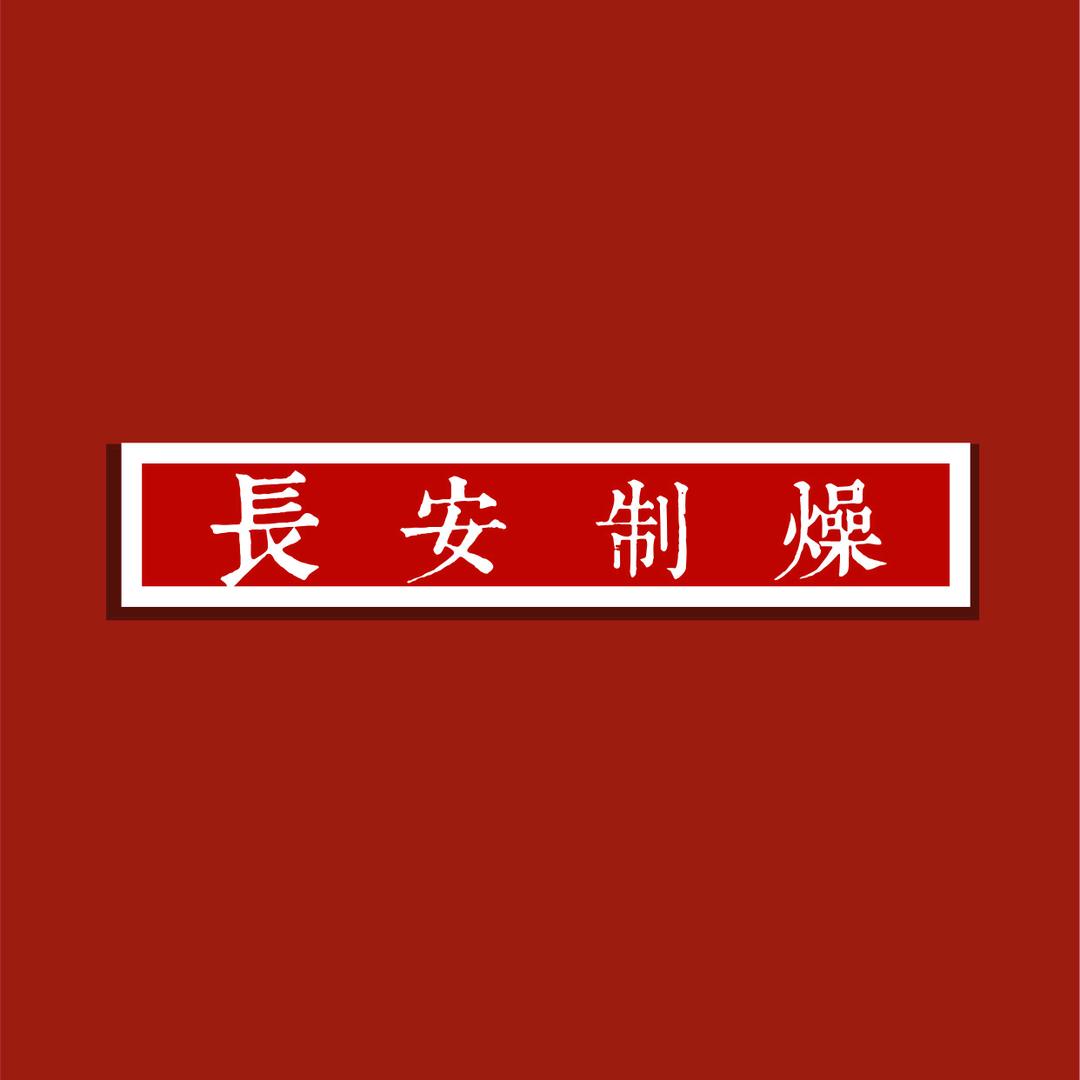 长安制燥