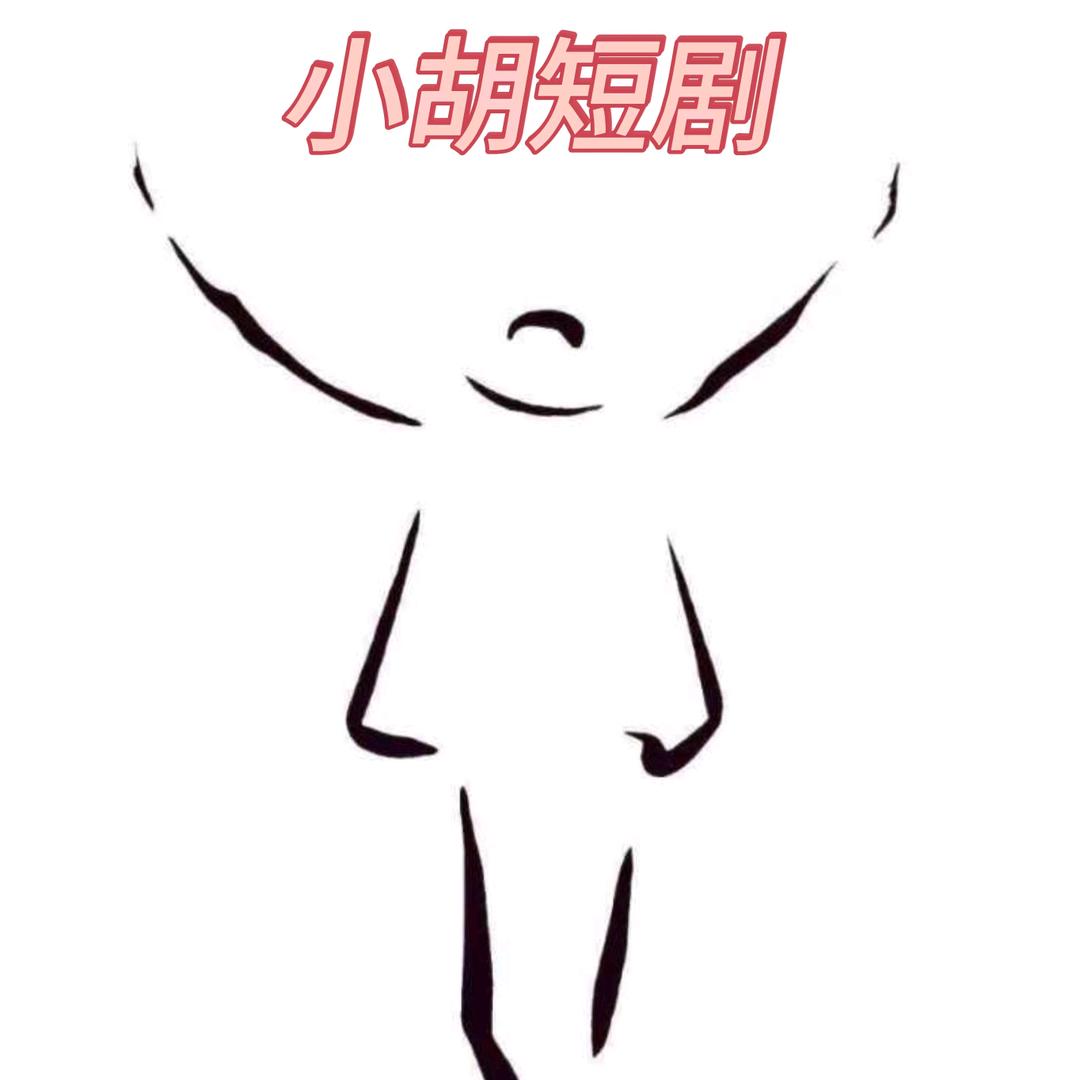 小胡同学