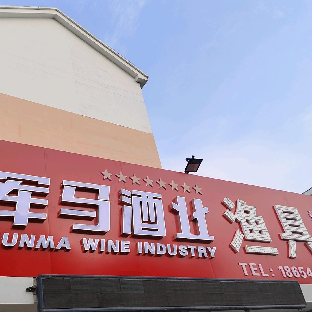 东营军马酒§§渔乐汇渔具