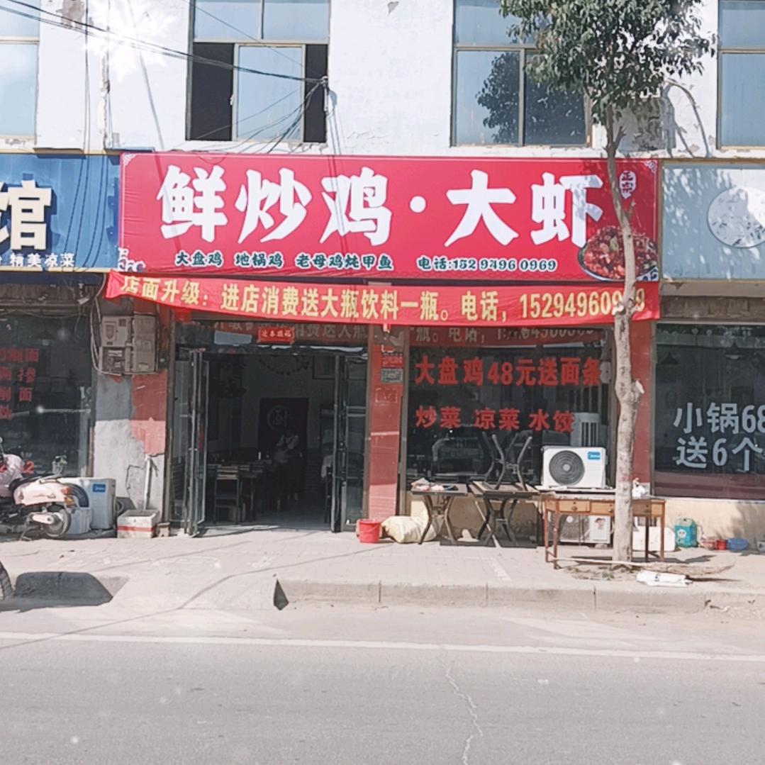 李楼南街鲜炒鸡大虾