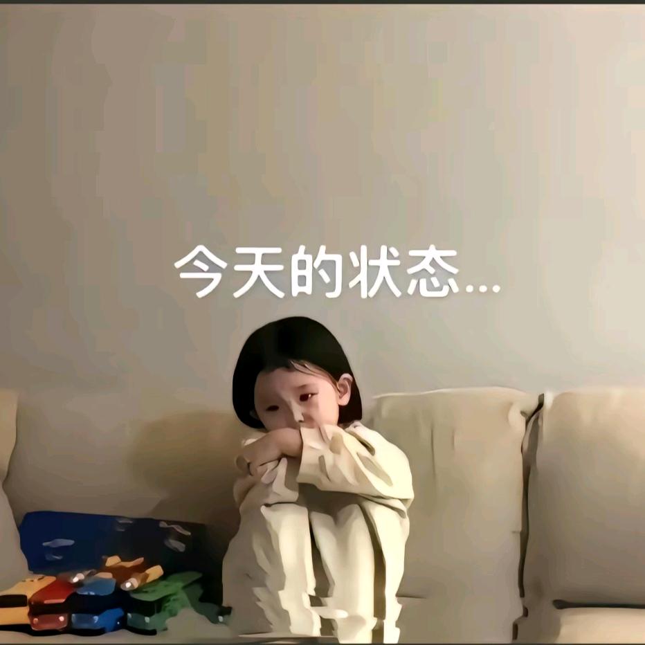 开心就好💕