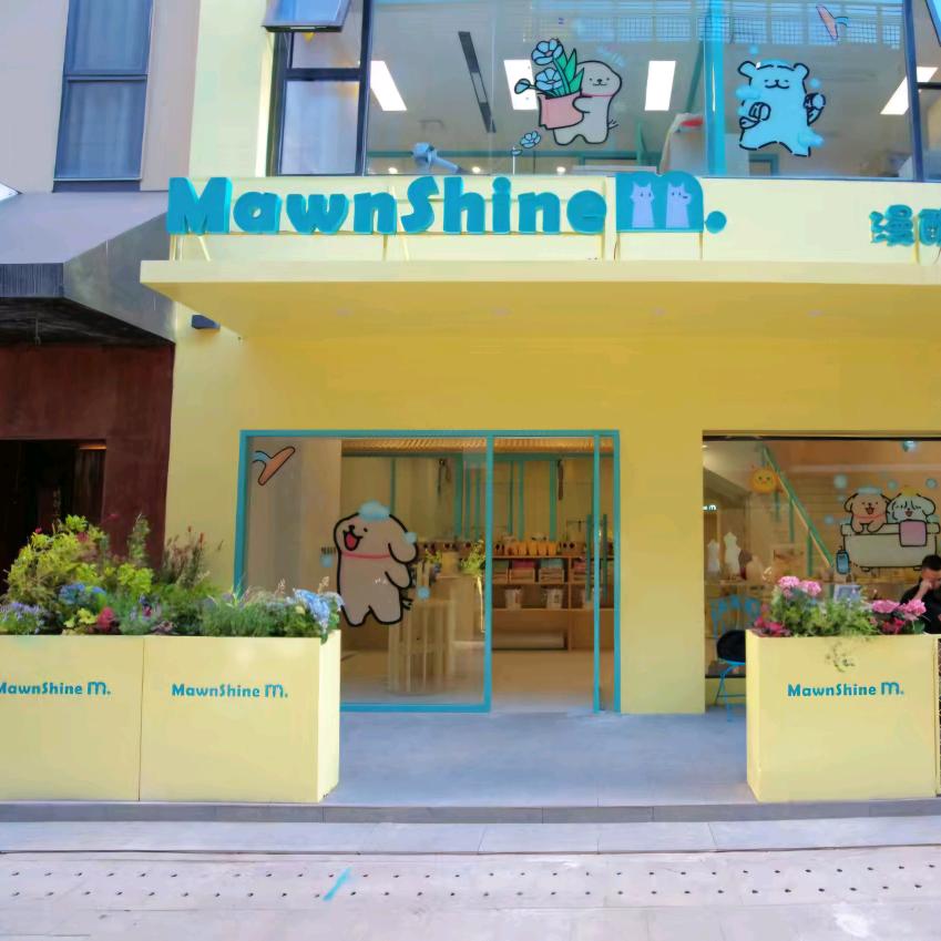 MawnShine漫醒萌宠之家