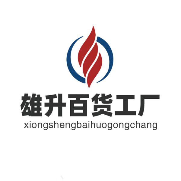 雄升百货