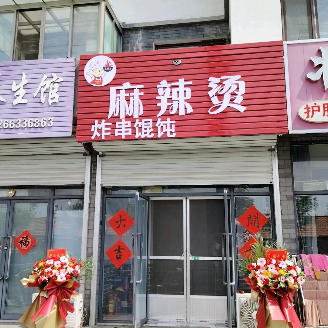 小满贯麻辣烫