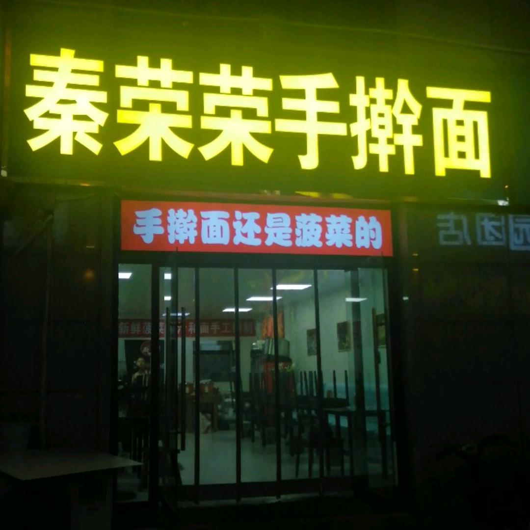 秦荣荣手擀面