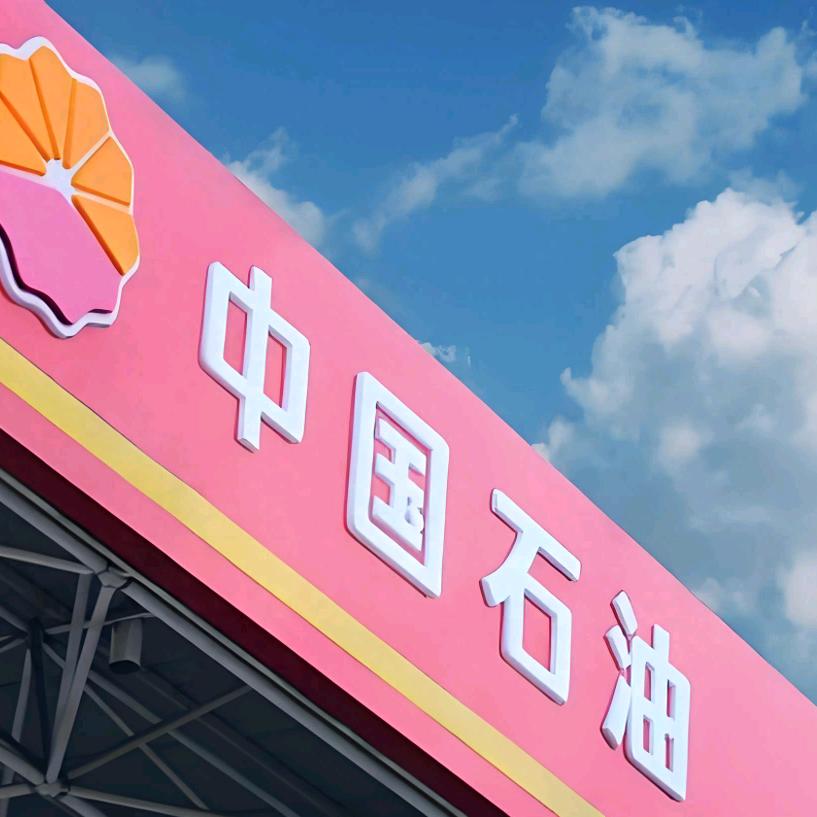 中油优（惠）尚志