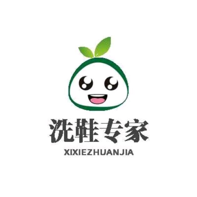 洗鞋洗衣专业户
