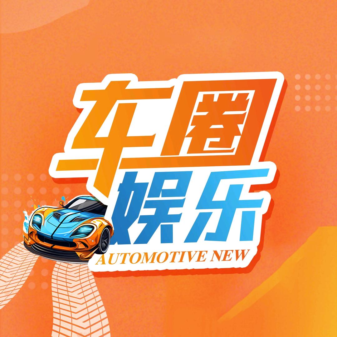 车圈娱乐