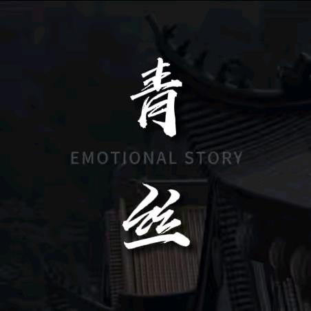 一缕青丝