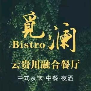 觅澜·云贵川Bistro官方号