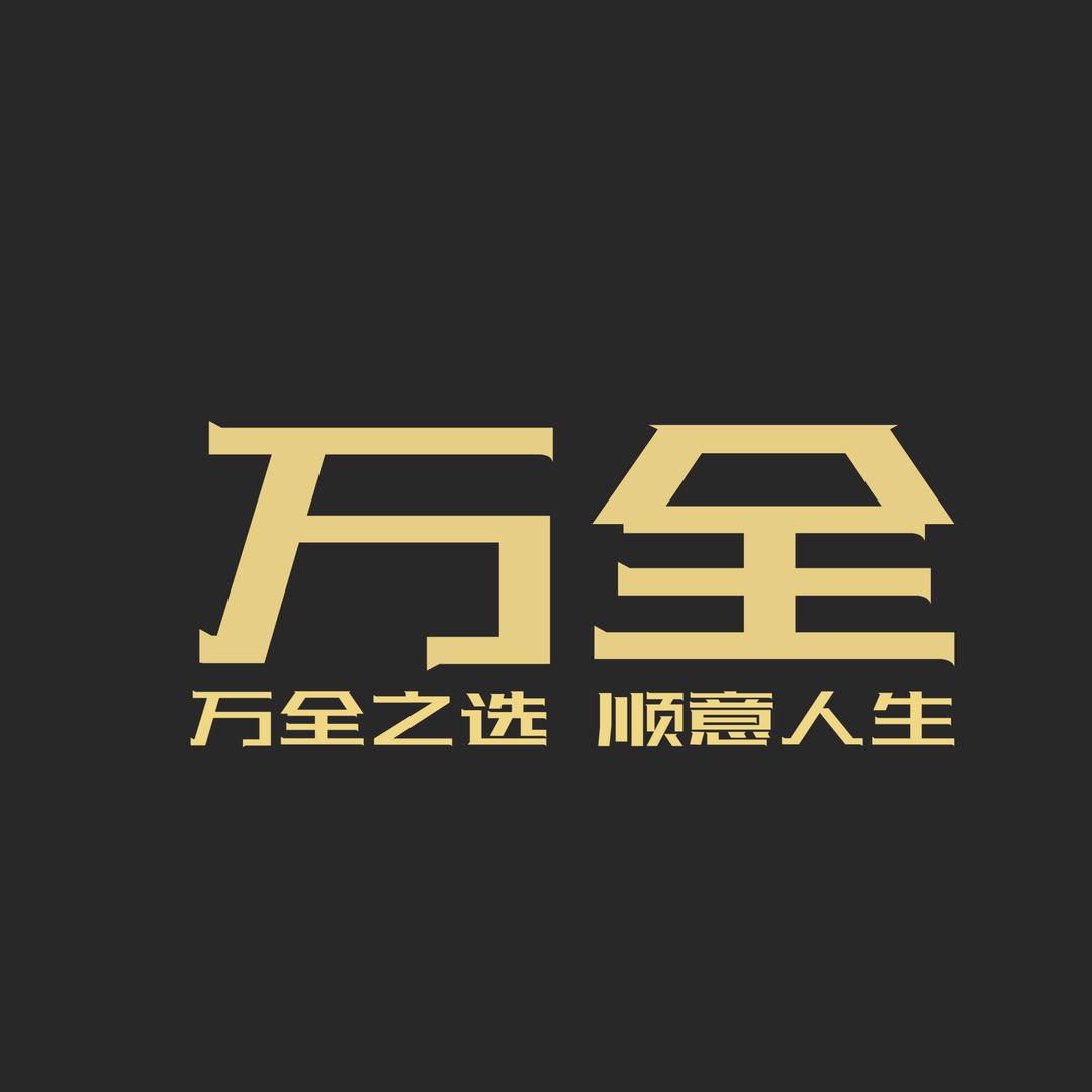 万全周边旗舰店