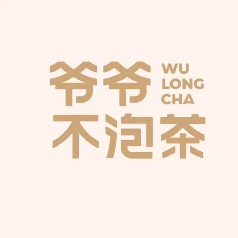 爷爷不泡茶漯河西城万达店