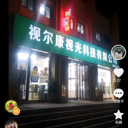 视尔康视光科技有限公司