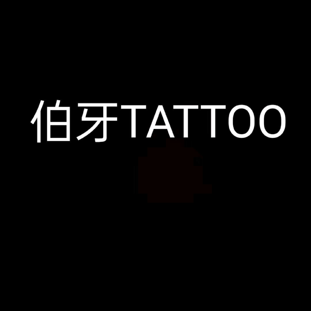 伯牙刺青–阿杰