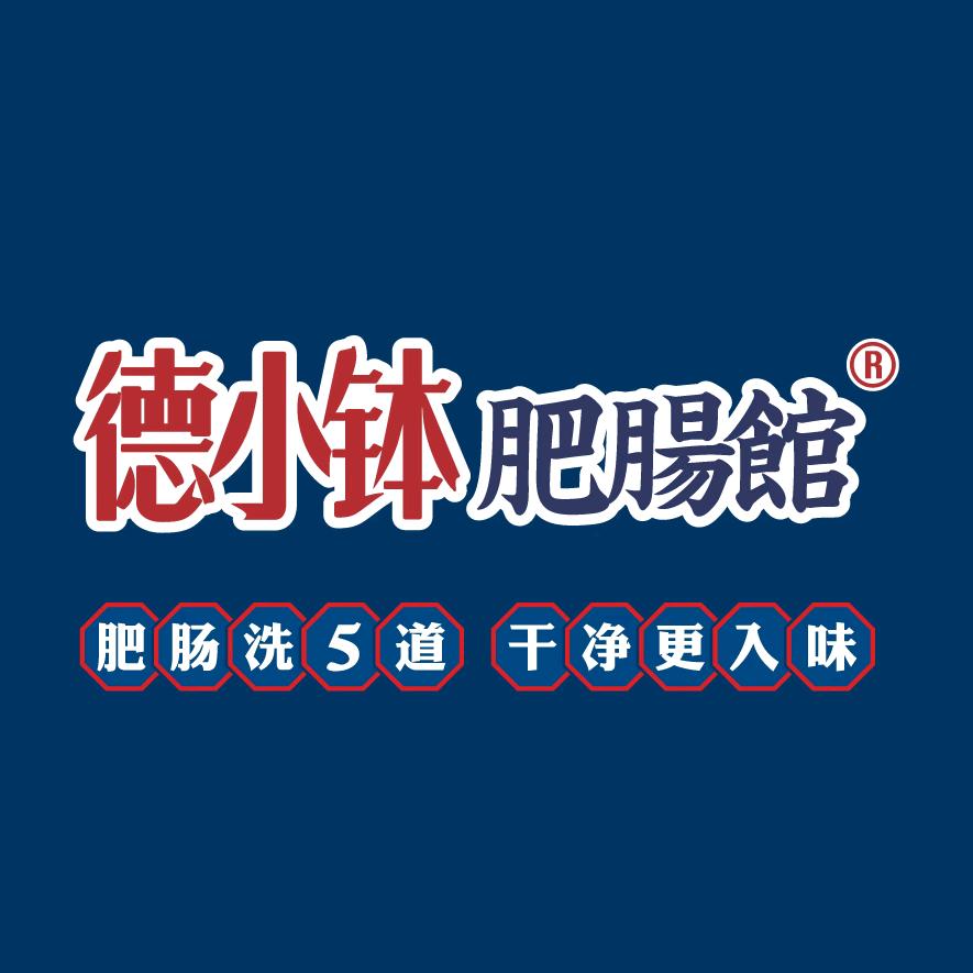 德小钵·肥肠馆（吾悦店）小武