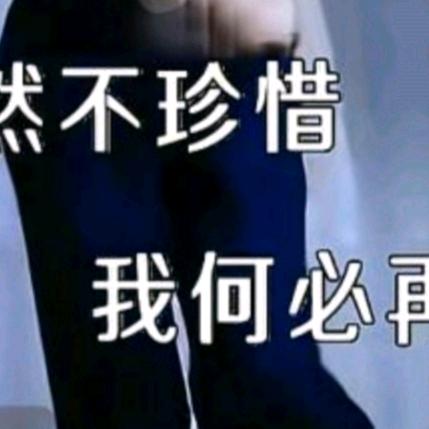 不珍惜。不联系