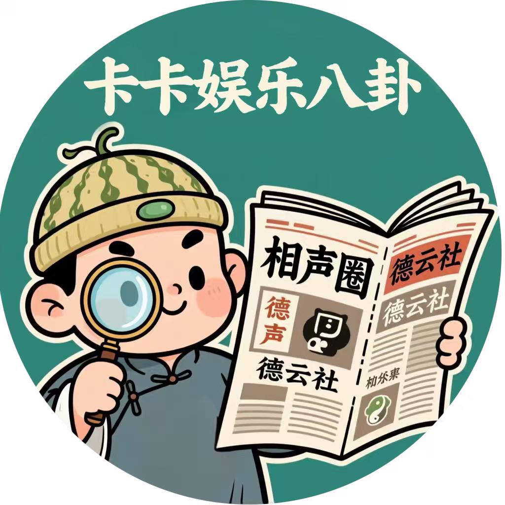 卡卡娱乐八卦