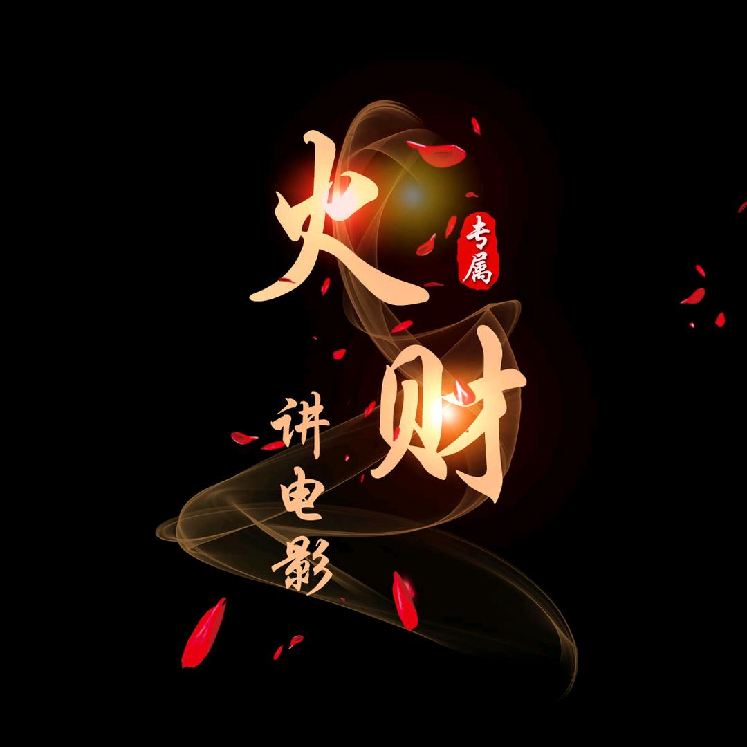 火财讲电影