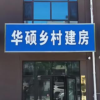 华硕乡村建房