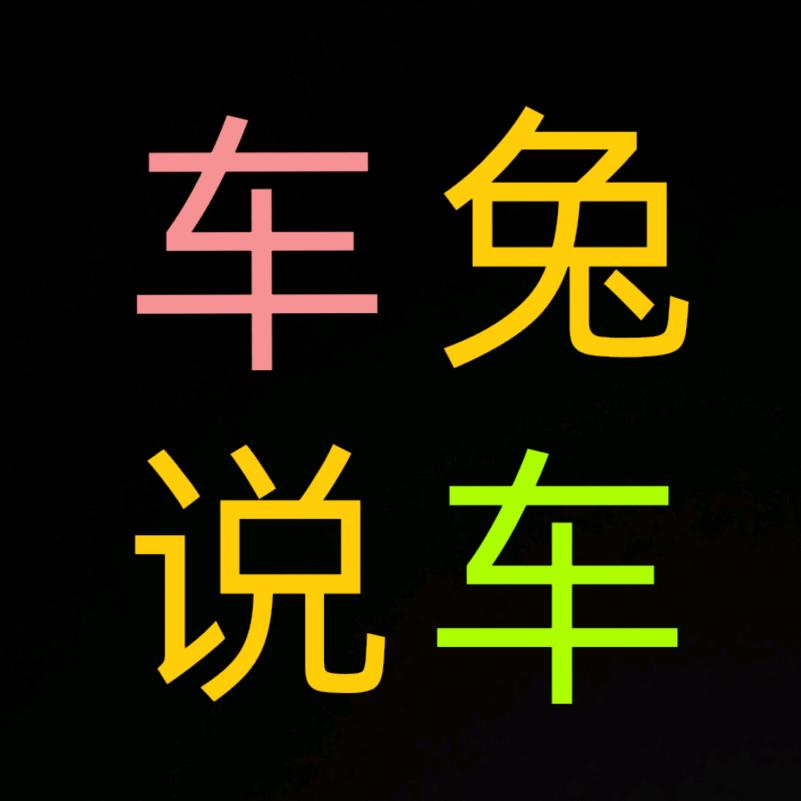 车兔说车利军