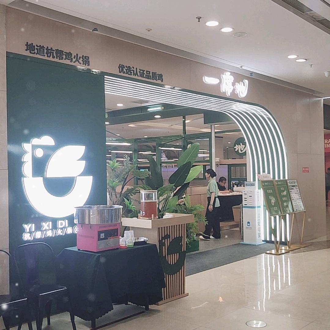 一席地杭帮鸡火锅(吾悦店)