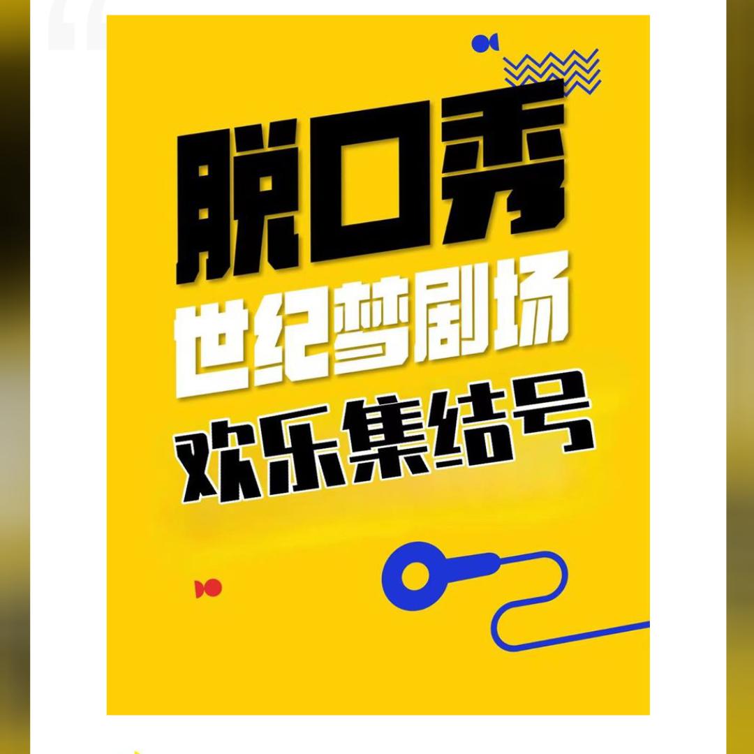 吉林脱口秀达人海