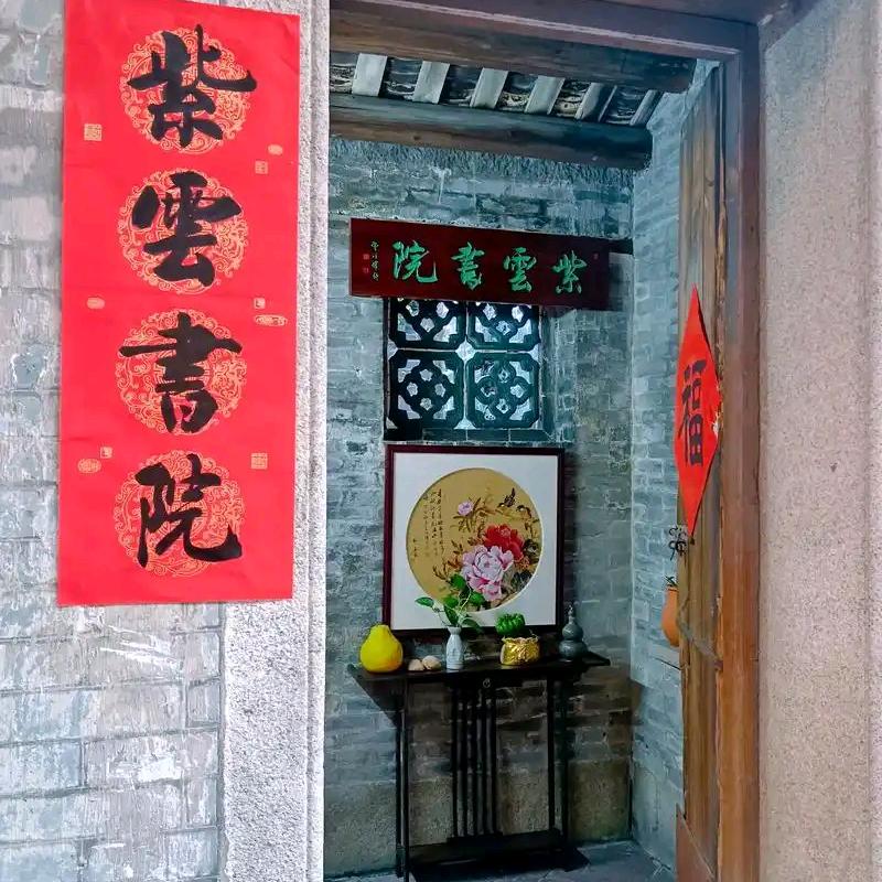 紫云书院