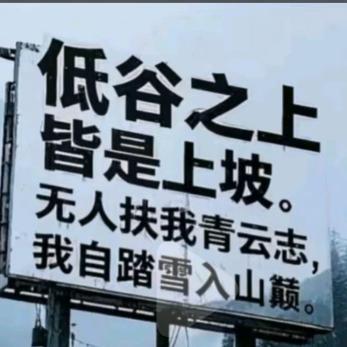 低谷之后✨皆是上坡
