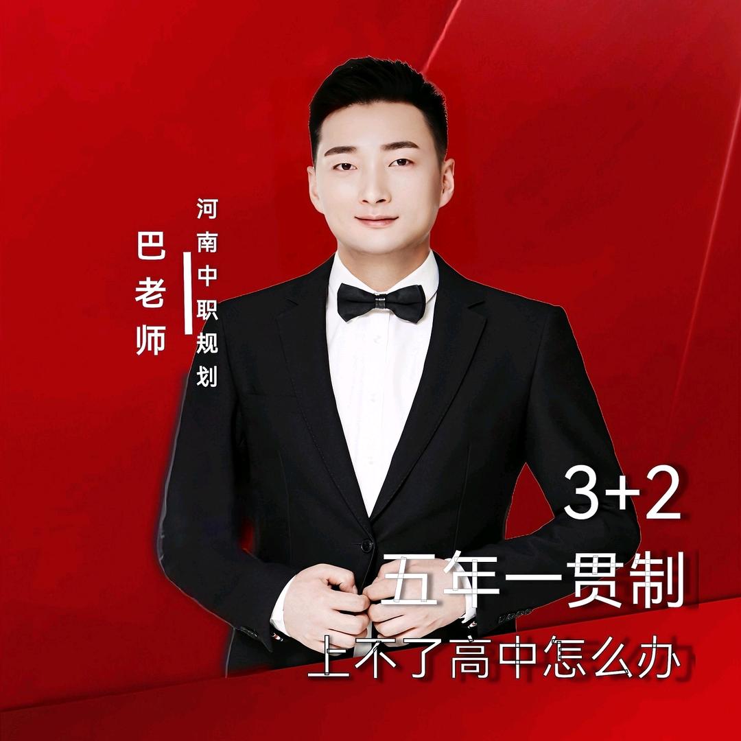 河南中职巴老师