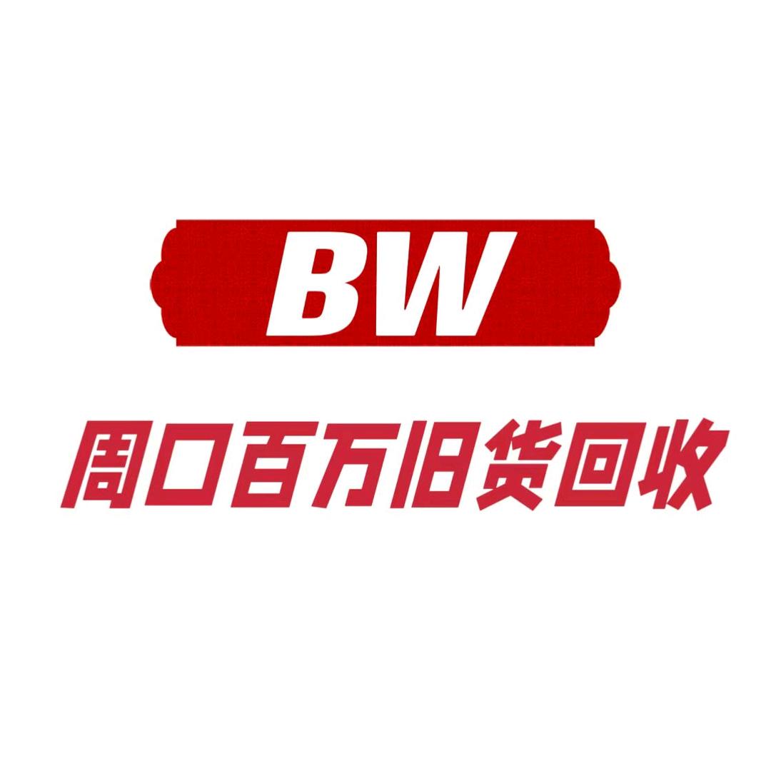 周口百万旧货回收
