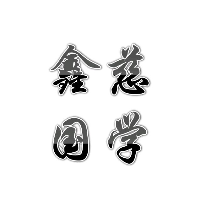 鑫慈