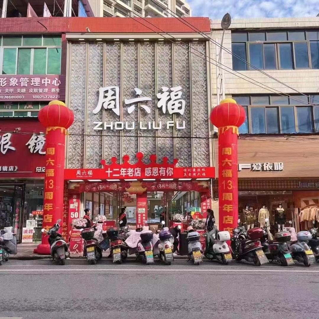 江华周六福卖珠宝💎（14年老店）