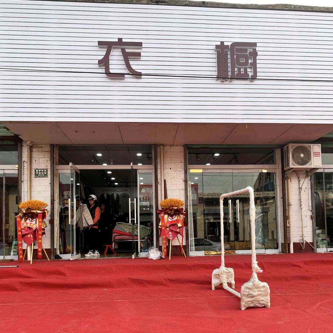 赵康北大街，衣橱