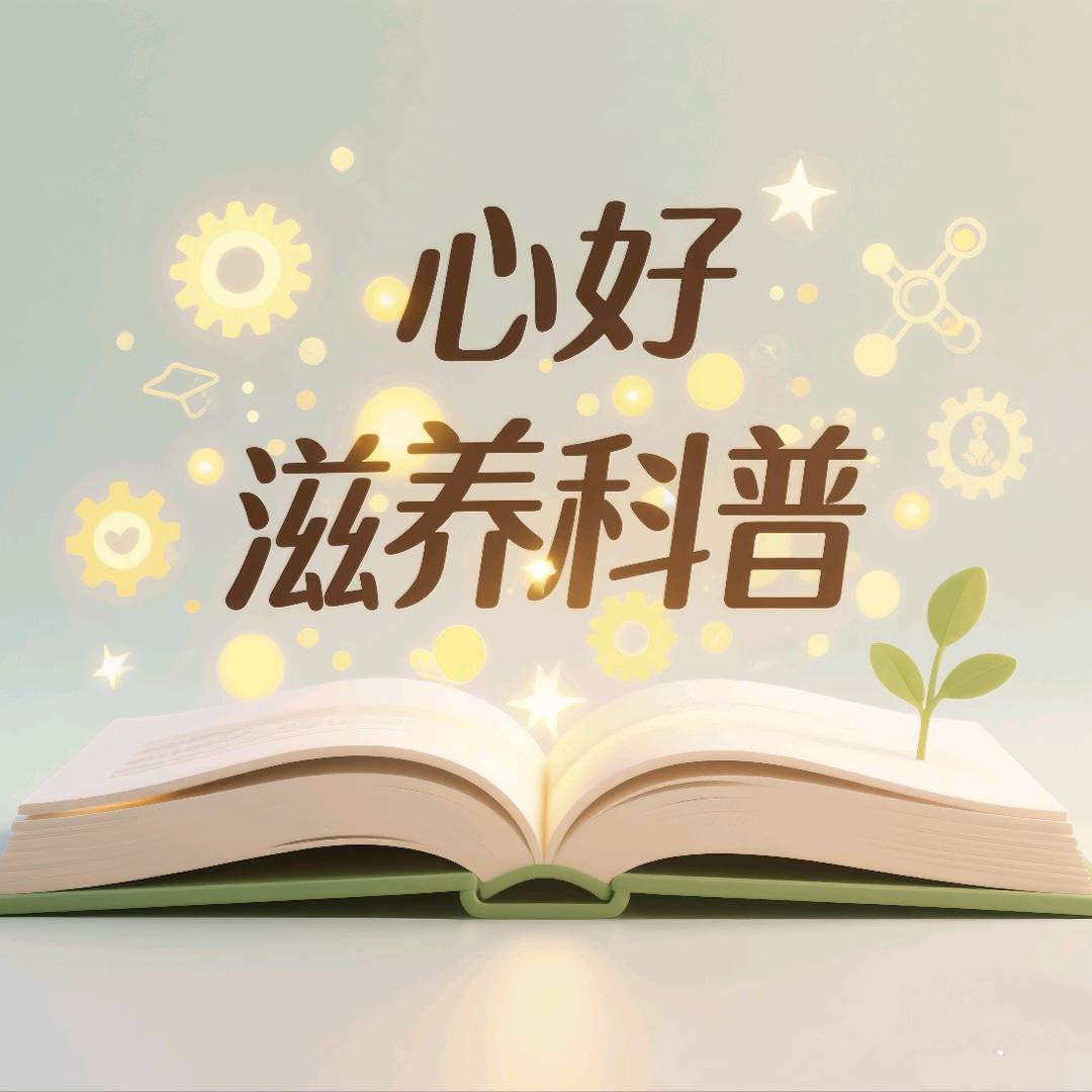 心好滋养科普