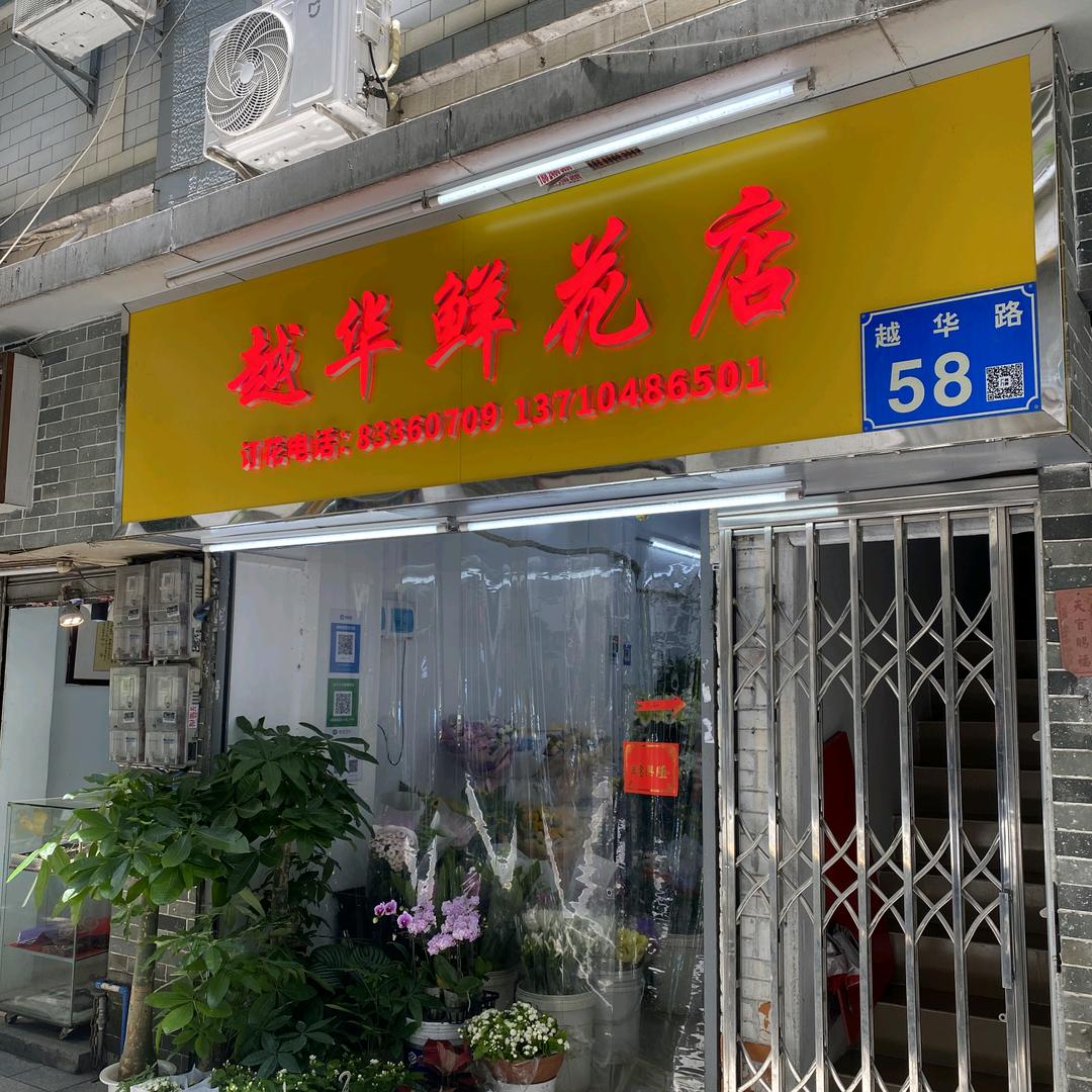 广州越秀区越华鲜花店