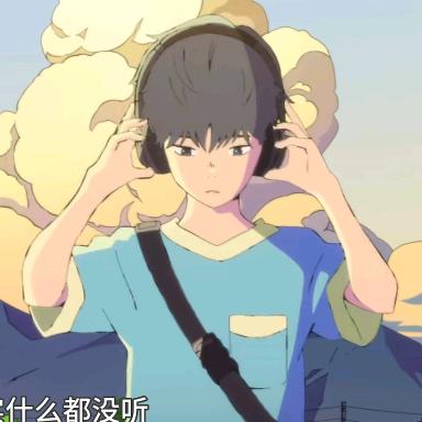 想开了（🪷）