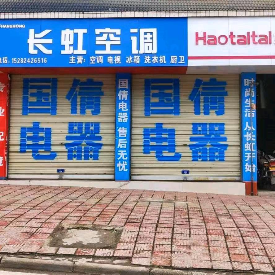 土主国倩电器经营部