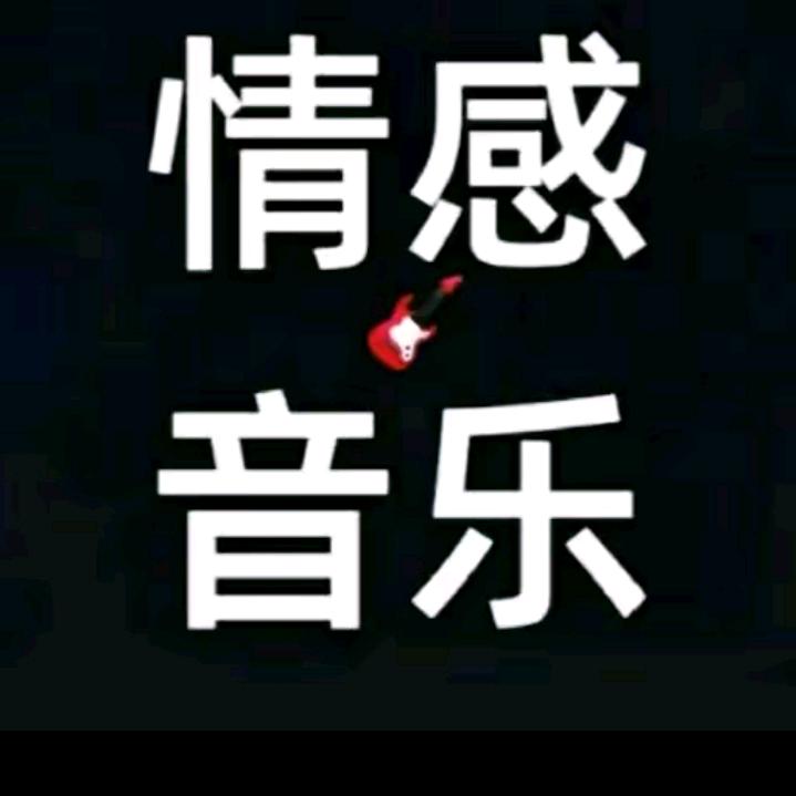 🎼情感音乐🎶