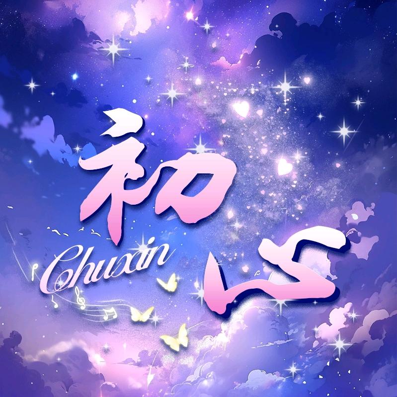 初🌸心/互动点唱